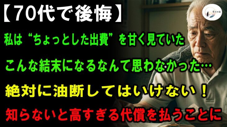 年金暮らしの男性「こんな結末になるとは…」| 生活を蝕んだ“見えない出費”の正体とは？ | 高齢者の健康 | 老後 | 長寿 | 年金