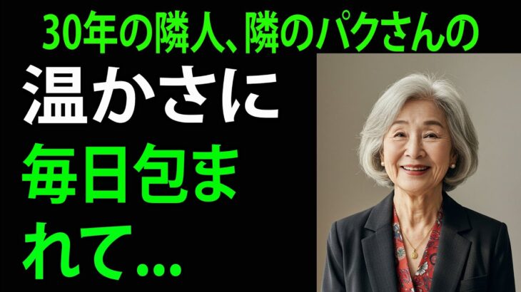 【シニア恋愛】妻が旅行に行っている間、隣の佐藤さんがマッコリを一杯やろうと誘ってきて…