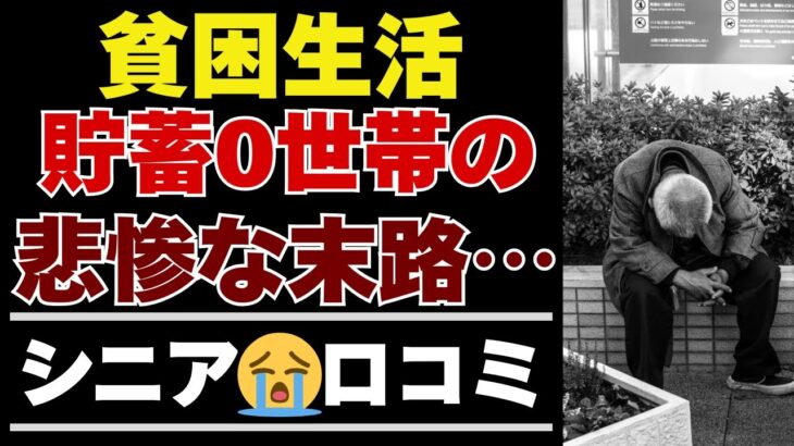 【シニアの本音】誰も教えてくれない“年金だけの老後”の真実【シニアの口コミ：シニアライフ：シニアの生活：老後：老後の生活：老後問題：年金：年金問題：年金生活：高齢者】
