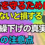 【老後嗚咽】絶対ダメ！年金の繰り下げ受給に潜む罠！政府が隠す繰下げ受給の罠！