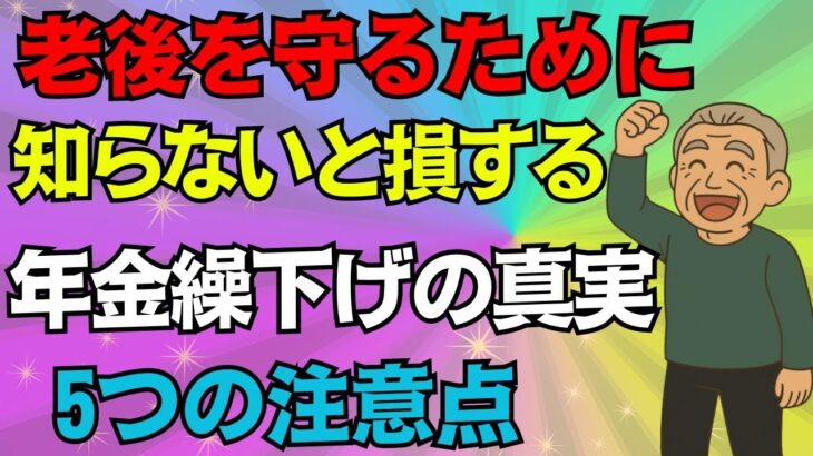 【老後嗚咽】絶対ダメ！年金の繰り下げ受給に潜む罠！政府が隠す繰下げ受給の罠！