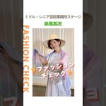 【松尾風花】ファッションチェック✨〈ミドル・シニア芸能事務所ステージ〉