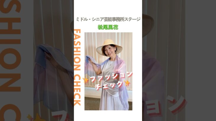 【松尾風花】ファッションチェック✨〈ミドル・シニア芸能事務所ステージ〉