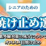 【シニアにやさしい】日焼け止め選び…紫外線対策成分、オススメ日焼け止め