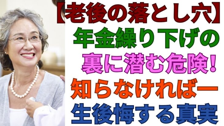 【老後の落とし穴】年金繰り下げの裏に潜む危険！知らなければ一生後悔する真実