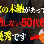 【シニア世代と年金】年金未納｜放置が最強【シニア世代と資産運用】年金の追納はやらなくて正解