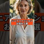 【シニアファッション】こんなお悩み、ありませんか？