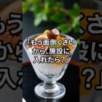 「もう面倒くさいから、施設に入れたら？」その言葉に私の心は凍りつきました。