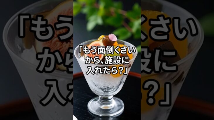 「もう面倒くさいから、施設に入れたら？」その言葉に私の心は凍りつきました。
