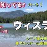 【シニアにもおすすめカナダの旅！ウィスラー街歩きとサイクリング｜ヒルトンホテルレビュー】