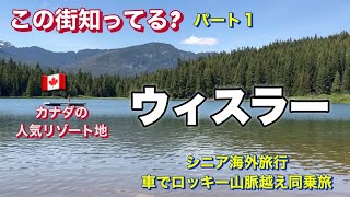 【シニアにもおすすめカナダの旅！ウィスラー街歩きとサイクリング｜ヒルトンホテルレビュー】
