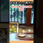 古民家大人の軽井沢、追分宿「油や」ジャズが流れるカフェでまったり　 #軽井沢旅行 #軽井沢グルメ #旅行 #軽井沢カフェ #シニア #軽井沢信濃追分