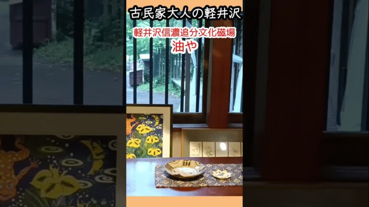 古民家大人の軽井沢、追分宿「油や」ジャズが流れるカフェでまったり　 #軽井沢旅行 #軽井沢グルメ #旅行 #軽井沢カフェ #シニア #軽井沢信濃追分