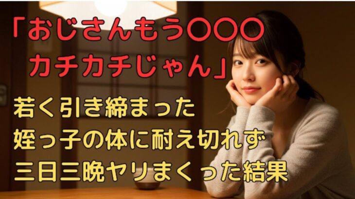 【シニア不倫】旅行に来た姪っ子が実は・・・