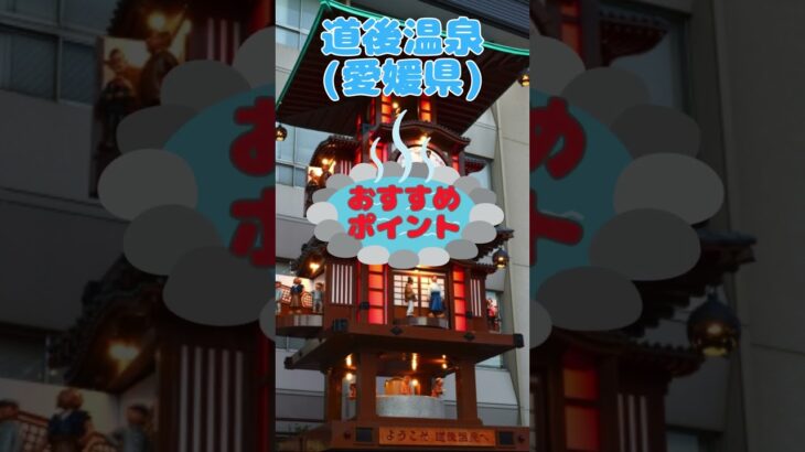坂が少ない！歩きやすい温泉街【四国地方３選】①道後温泉