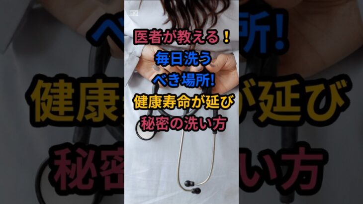 ＃健康寿命が延びる秘密の洗い方＃老後が不安な人、必見 ＃その匂いの原因、洗い忘れです  #シニアの健康情報