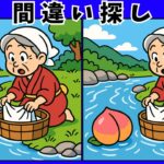 絵本【間違い探し 脳トレ】桃太郎で楽しくチャレンジ｜高齢者のためのひらめきクイズ｜スマホ対応・無料で遊べる
