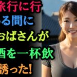 【シニア恋愛】妻が旅行に行っている間に、隣のおばさんが日本酒を一杯飲もうと誘った! #熟年恋愛 #老後の物語 #再婚 #オーディオブック #物語 #老後準備