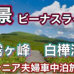《シニア夫婦車中泊》絶景ロードビーナスラインドライブ霧ヶ峰→白樺湖→道の駅美ヶ原🚗道の駅花の里いいじま車中泊