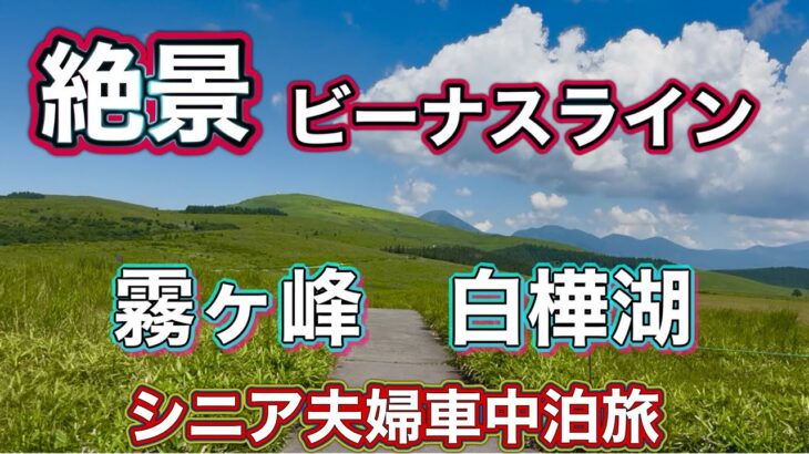 《シニア夫婦車中泊》絶景ロードビーナスラインドライブ霧ヶ峰→白樺湖→道の駅美ヶ原🚗道の駅花の里いいじま車中泊