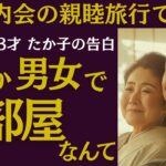 【シニア恋愛】町内会の親睦旅行で…【実録】