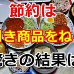 【シニアライフ】のらりくらり年金生活　節約は割引商品をねらえ！　驚きの結果は…   【のらりくらり年金生活チャンネル】
