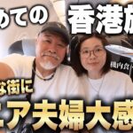 初めての香港旅行🇭🇰刺激的な街にシニア夫婦大感動！