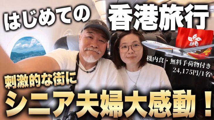 初めての香港旅行🇭🇰刺激的な街にシニア夫婦大感動！