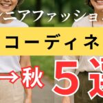 【大人女性に似合う】夏→秋、どうつなぐ？センスが光る晩夏ファッション