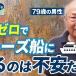 一人乗船でも大丈夫！シニア男性が語るクルーズ船の魅力【ピースボートクルーズ】