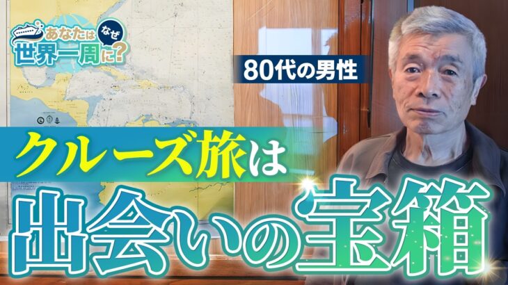 何歳でも輝けるクルーズ旅！初乗船のシニア男性にインタビュー！【ピースボートクルーズ】
