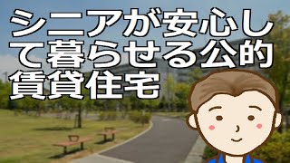 シニアが安心して暮らせる公的賃貸住宅　その種類と特徴。人気で倍率が高いためお住まいの地域で個々に詳細情報を調べていただく必要はありそうです