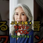 「ワセリン×砂糖でぷるぷる唇に！知らなきゃ損の簡単ケア」