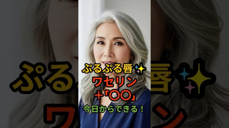 「ワセリン×砂糖でぷるぷる唇に！知らなきゃ損の簡単ケア」