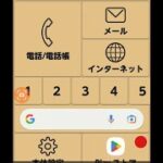 どこもらくらくスマートフォン（アイコンの移動・バス時刻表登録）