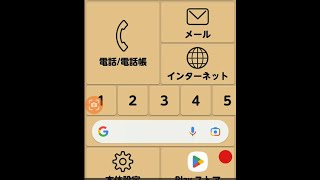 どこもらくらくスマートフォン（アイコンの移動・バス時刻表登録）