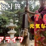 女ひとり旅/瀬戸内芸術祭に行く/シニアライフ