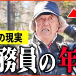 【年金いくら？】「共済組合から年金を受給…元公務員の方たちのリアルな年金額とは!?老後の年金生活」年金インタビュー公務員特集