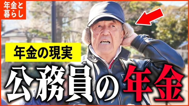 【年金いくら？】「共済組合から年金を受給…元公務員の方たちのリアルな年金額とは!?老後の年金生活」年金インタビュー公務員特集