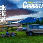【シニアのクロスターライフ】北海道クルマ旅/富良野・網走・知床を巡る
