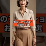 【シニアファッション】秋のお悩み５選