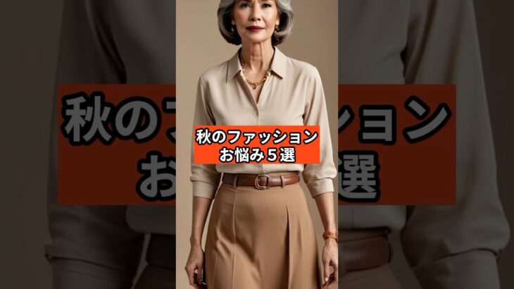 【シニアファッション】秋のお悩み５選