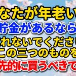 あなたが年老いて貯金があるなら、忘れないでください。この三つのものを優先的に買うべきです。手遅れになって後悔しないために。#シニアライフ #終活 #人間関係 #人生経験 #感動する話 #年金生活
