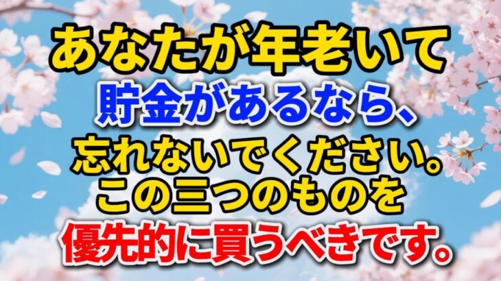 あなたが年老いて貯金があるなら、忘れないでください。この三つのものを優先的に買うべきです。手遅れになって後悔しないために。#シニアライフ #終活 #人間関係 #人生経験 #感動する話 #年金生活