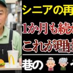 【６０歳以上の再就職】シニア再就職　半月も続かない　これが理由！【老後の現実】