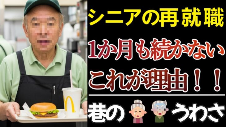 【６０歳以上の再就職】シニア再就職　半月も続かない　これが理由！【老後の現実】