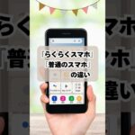 【解説！】らくらくスマートフォンと普通のスマホの違いとは？  #らくらくスマートフォン  #かんたんスマホ  #レビュー