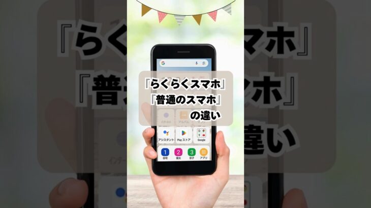 【解説！】らくらくスマートフォンと普通のスマホの違いとは？  #らくらくスマートフォン  #かんたんスマホ  #レビュー