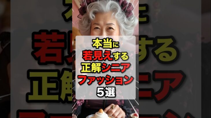 本当に若見えする正解シニアファッション#今日から使える健康情報館