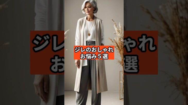 【シニアファッション】ジレのおしゃれ、こんなお悩みありませんか？